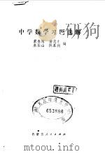 中学数学习题选解（1978 PDF版）