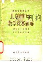 北京市中学数学竞赛题解  1956-1964   1979  PDF电子版封面  13051·0003  北京市数学会编 