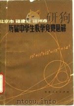 北京市福建省福州市历届中学生数学竞赛题解（1979 PDF版）