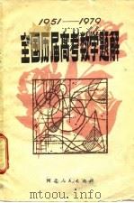全国历届高考数学题解  1951-1979（1979 PDF版）