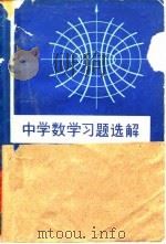 中学数学习题选解（1980 PDF版）