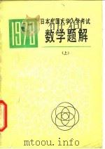 1978年日本全国大学入学考试数学题解   1979  PDF电子版封面  13091·40  李开成，刘正一译 