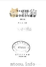 中学数学综合习题选   1979  PDF电子版封面  7090·67  周玉政编著 
