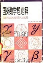 国外数学题选解（1980 PDF版）