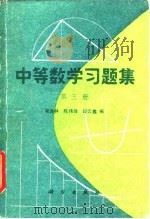 中等数学习题集  第3册（1980 PDF版）