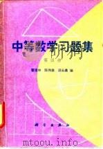 中等数学习题集  第4册（1980 PDF版）