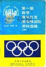 第一届数学奥林匹克国家集训队资料选编  1986（1988 PDF版）