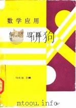 数学应用解题思路   1991  PDF电子版封面  7502712690  马庆忠主编 