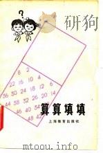 算算填填   1979  PDF电子版封面  7150·2165  刘守身编 