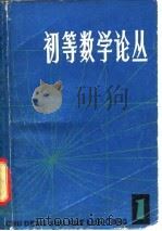 初等数学论丛  第1辑   1980  PDF电子版封面  7150·2319  上海教育局编 