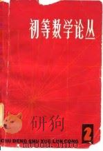 初等数学论丛  第2辑   1981  PDF电子版封面  7150·2377  上海教育出版社编 