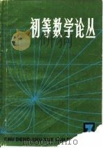 初等数学论丛  第  3辑   1981  PDF电子版封面  7150·2465  上海教育出版社编 