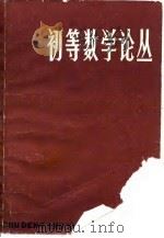 初等数学论丛  第4辑   1982  PDF电子版封面  7150·2677  上海教育局编 