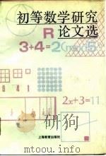 初等数学研究论文选（1992 PDF版）