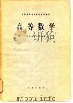 高等数学   1978  PDF电子版封面    华北农业大学主编 