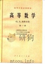 高等数学  第一   1978  PDF电子版封面  13012·096  上海师范大学数学系等编 