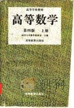 高等数学  上   1996  PDF电子版封面  7040058030  同济大学数学教研室主编 