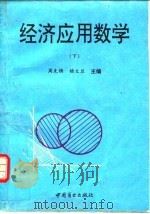 经济应用数学  下   1993  PDF电子版封面  750442238X  周先铸，杨文兰 
