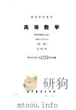 高等数学（数学物理方法）（物理类专业用）（第二版）第四册   1979年08月第1版  PDF电子版封面    四川大学数学系高等数学 微分方程教研室 