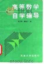 高等数学自学辅导   1991  PDF电子版封面  756180265X  杨万禄，滕桂兰编 