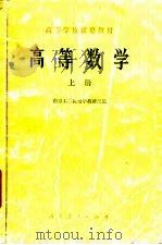 高等数学  上   1978  PDF电子版封面  13012·0142  南京工学院数学教研组编 