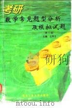 考研数学常见题型分析及模拟试题  第2版   1996  PDF电子版封面  7561209584  王寿生主编 