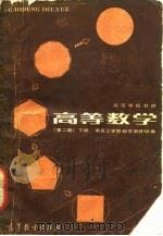 高等数学 （第二版）下册   1985年09月第2版  PDF电子版封面    南京工学院数学教研组 