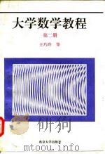 大学数学教程  第2册   1997  PDF电子版封面  7305029912  王巧玲等著 