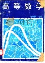 高等数学  上   1996  PDF电子版封面  7563010025  刘景麟等编 
