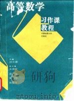 高等数学习作课教程   1995  PDF电子版封面  7562510466  刘小雅主编 