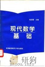 现代数学基础   1997  PDF电子版封面  7810127209  陆启韶主编 