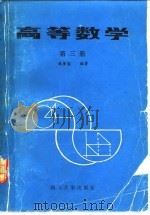 高等数学  第3册   1987  PDF电子版封面  7561400381  林梦熊编著 