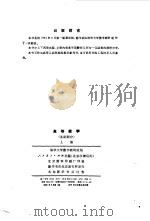 高等数学  基础部分  上   1964  PDF电子版封面    清华大学数学教研组 