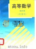 高等数学  线性代数  第3册   1996  PDF电子版封面  7311009936  刘义循，徐军民编 