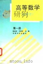 高等数学  第1册   1995  PDF电子版封面  7311009111  段炎伏等编 