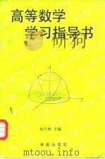 高等数学学习指导书（1996 PDF版）