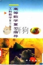 高等数学复习指导   1999  PDF电子版封面  7030075943  陈克东主编 
