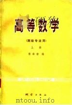高等数学  上   1978  PDF电子版封面  15039·新111  陈雄南编 