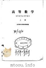 高等数学  上   1979  PDF电子版封面  15045·总2293有5118  北京邮电学院函授部编 