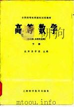 高等数学  下   1979  PDF电子版封面  13119·791  沈阳药学院主编 