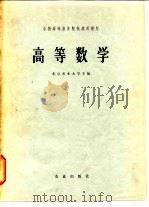 高等数学   1978  PDF电子版封面  13144·69  北京农业大学编 