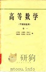 高等数学  卷1   1958  PDF电子版封面    王矩芳等编 