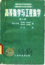 高等数学与工程数学   1982  PDF电子版封面    吴亚森等编 