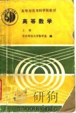 高等数学  上   1990  PDF电子版封面  7040028409  华东师范大学数学系编 