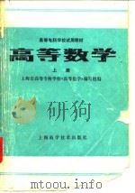 高等数学  上   1985  PDF电子版封面  13119·1234  上海市高等专科学校《高等数学》编写组编 