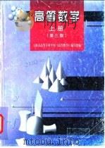 高等数学  上  第3版   1998  PDF电子版封面  7532345602  上海市高等专科学校《高等数学》编写组编 