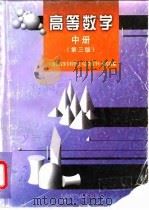 高等数学  中  第3版   1998  PDF电子版封面  7532345610  上海市高等专科学校《高等数学》编写组编 