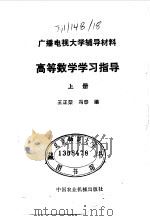 高等数学学习指导  上   1985  PDF电子版封面    王正荣，冯泰编 