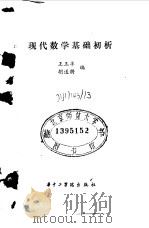 现代数学基础初析   1986  PDF电子版封面  13255045  王玉丰，胡适耕编 