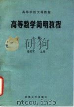 高等数学简明教程  上   1987  PDF电子版封面  7307000989  路见可主编 